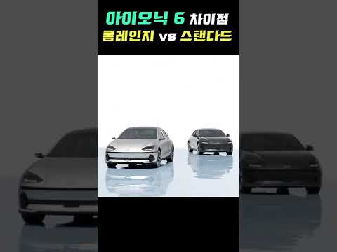 전기차 아이오닉 6! 롱레인지와 스탠다드 차이점 #shorts
