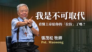 我是不可取代的：你看懂上帝給你的「位分」了嗎？｜張茂松牧師