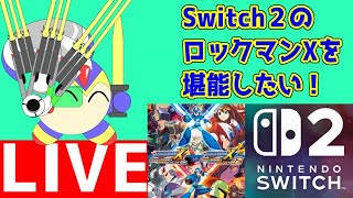 ニンテンドースイッチ２のロックマンXを堪能する！　ロックマンX3・ロックマンX4・ロックマンX6