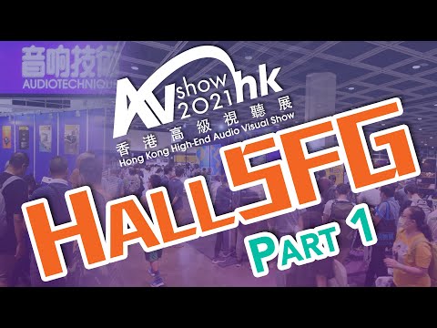 【音響技術】2021香港高級視聽展｜Hall 5FG大展覽區 Raw Space Exhibition Zone Part 1