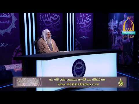  فضائل الصحابة 18 من فضائل عبد الله بن مسعود رضي الله عنه1 