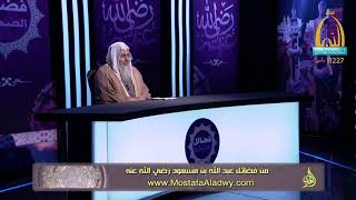فضائل الصحابة 18 من فضائل عبد الله بن مسعود رضي الله عنه1