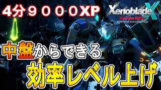 【ゼノブレイドクロス DE 攻略】中盤にできる効率レベル上げ　経験値　お金稼ぎ【XENOBLADE X DE　】
