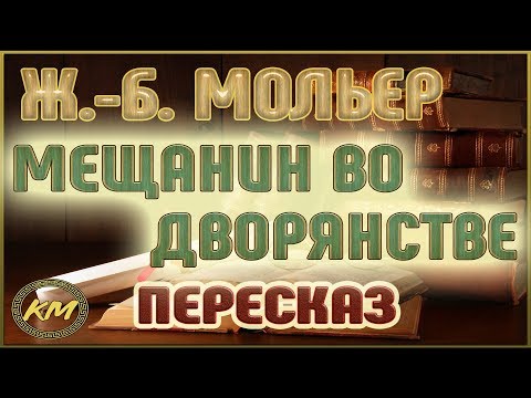 Мещанин во дворянстве. Жан-Батист Мольер