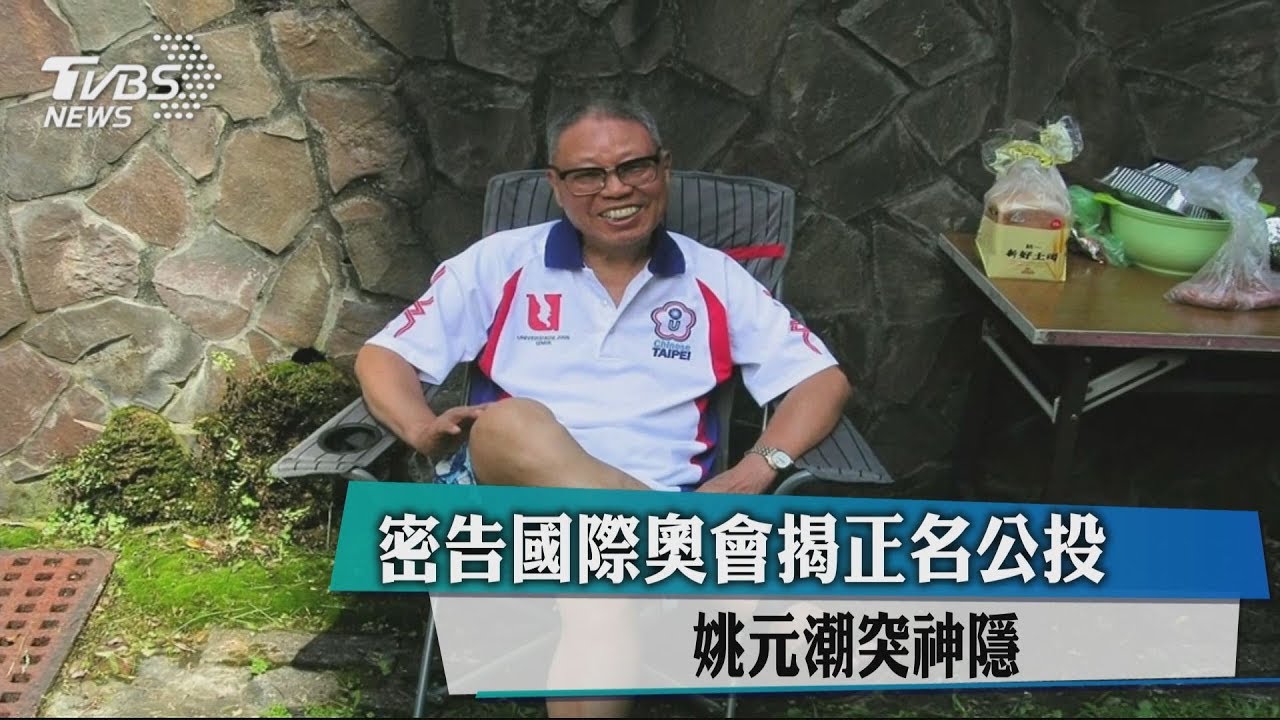 密告國際奧會揭正名公投　姚元潮突神隱