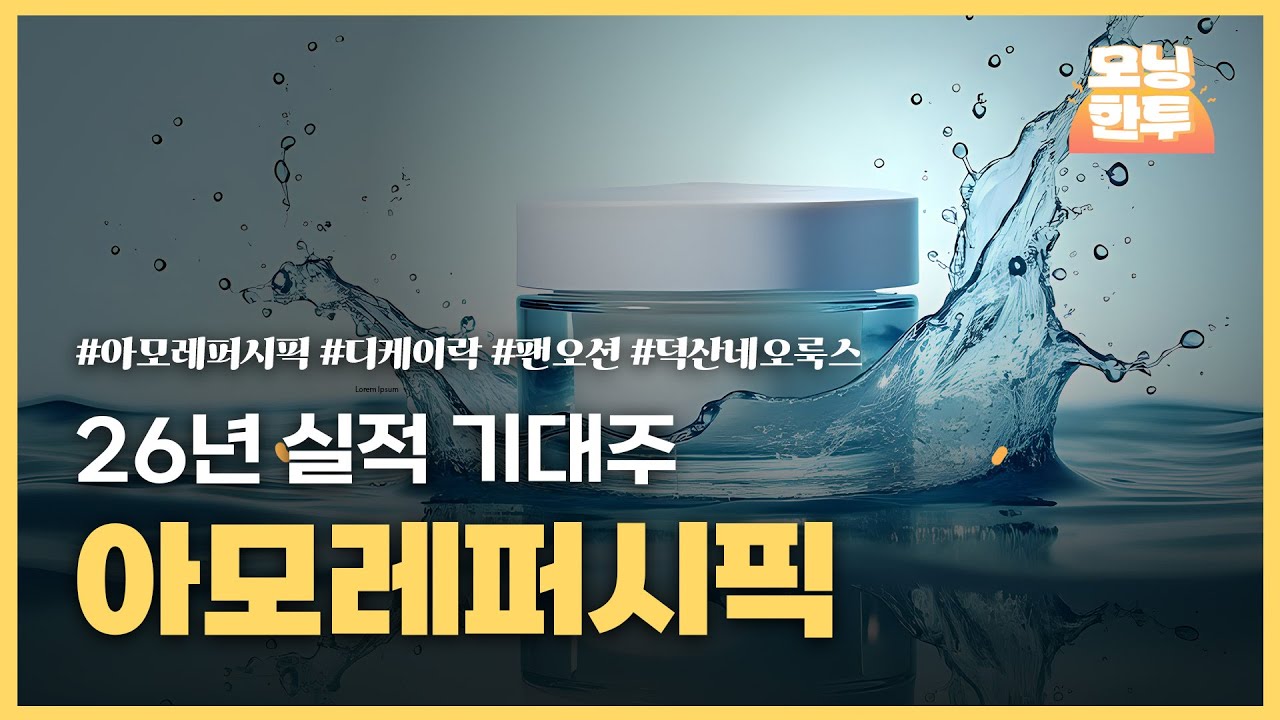 [모닝한투-핫리포트] 아모레퍼시픽, 디케이락, 팬오션, 덕산네오룩스