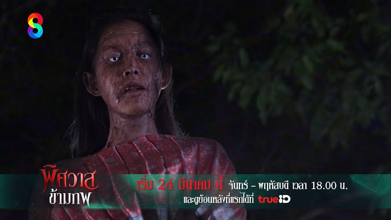 จากรักเป็นแค้น... จากคนรักเป็นวิญญาณเฝ้ารอ | พิศวาสข้ามภพ | ช่อง8