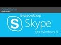 Видеообзор Skype для Windows 8 от GeekStarter.net 