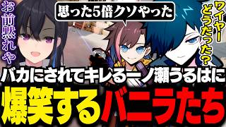 クソみたいなワイヤーに爆笑するバニラたちとブチギレる一ノ瀬うるは【VALORANT/バニラ/切り抜き】