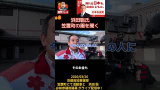 京都府知事選浜田聡氏笠置町の闇を聞く 2026/03/26京都府知事選挙笠置町にて #浜田聡 #京都府知事選 #宮部龍彦