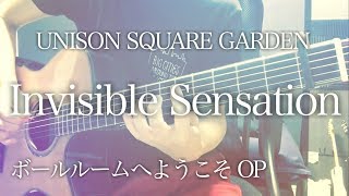 【歌詞付き】Invisible Sensation / UNISON SQUARE GARDEN アニメ「ボールルームへようこそ」OP【弾き語りコード】