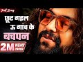 छूट गइल ऊ गांव के बचपन खेलब कुदब यार हो 