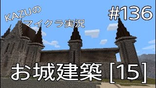 [マインクラフト] #136 お城建築 [15] [実況初心者KAZUーPS4版]