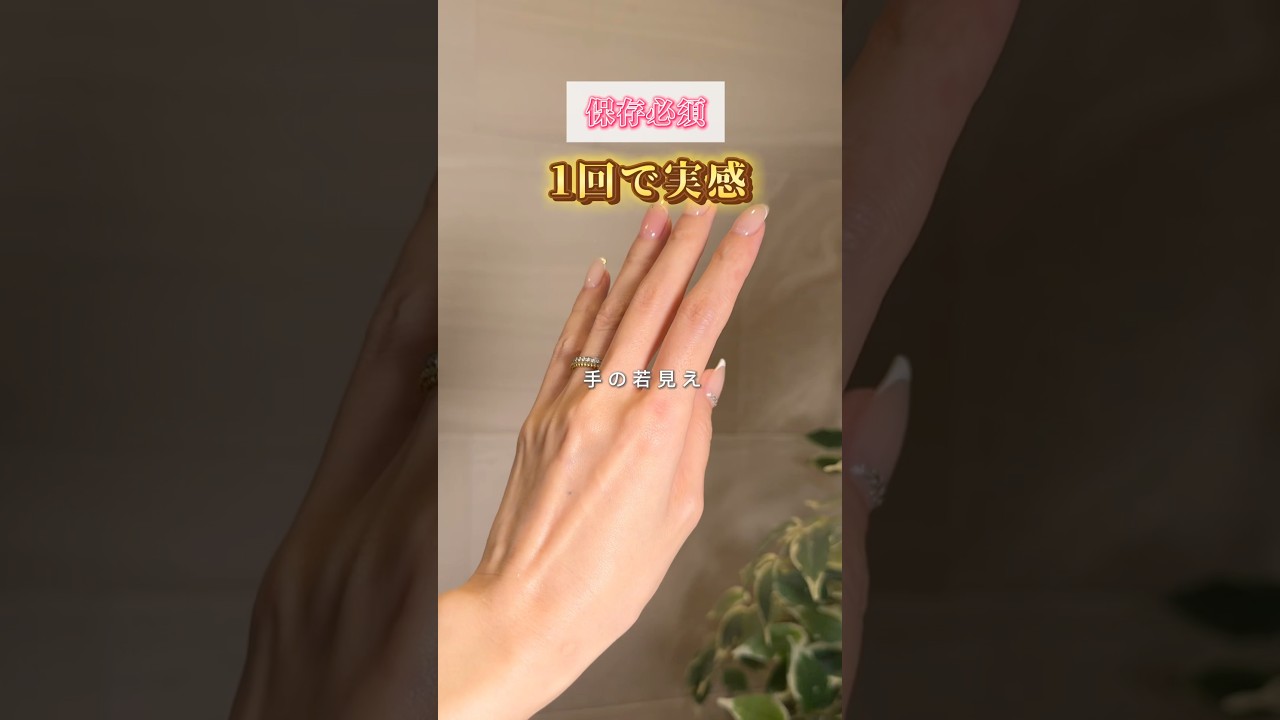 ⚠️40代絶対これやって！手の若見えハンドケア🤲🏻 #ハンドケア #手荒れ #40代 #美容 #たるみ