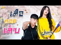 เสือถอดเล็บ ฝนฝน PTmusic OFFICIAL MV 4K
