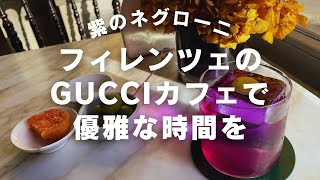 グッチのカフェでカクテルを飲んでみた　フィレンツェGucci Giardino