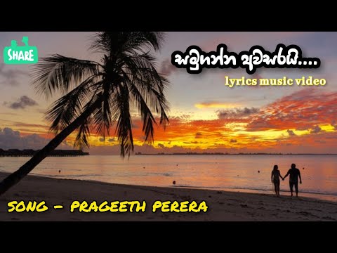samuganna awasarai oba giyapu dura wadi (prageeth perera) lyrics music video