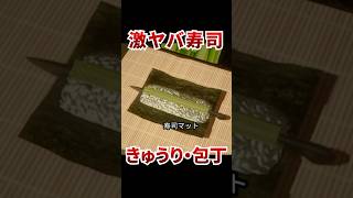 包丁を巻き寿司にしてもいいと思う。意外とおいしいかもしれないし [ 寿司バー ] #ゲーム実況 #shorts