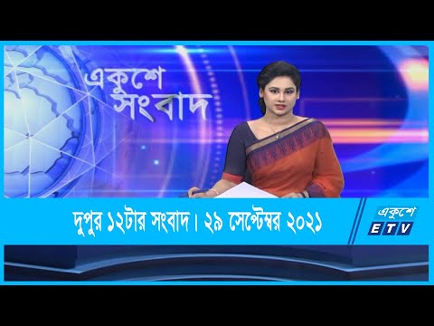 12 PM News  || দুপুর ১২টার সংবাদ || 29 September 2021 || ETV News