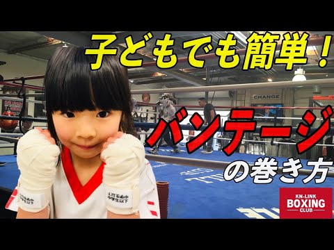 【子どもでも簡単！】ボクシングのバンテージの巻き方。
