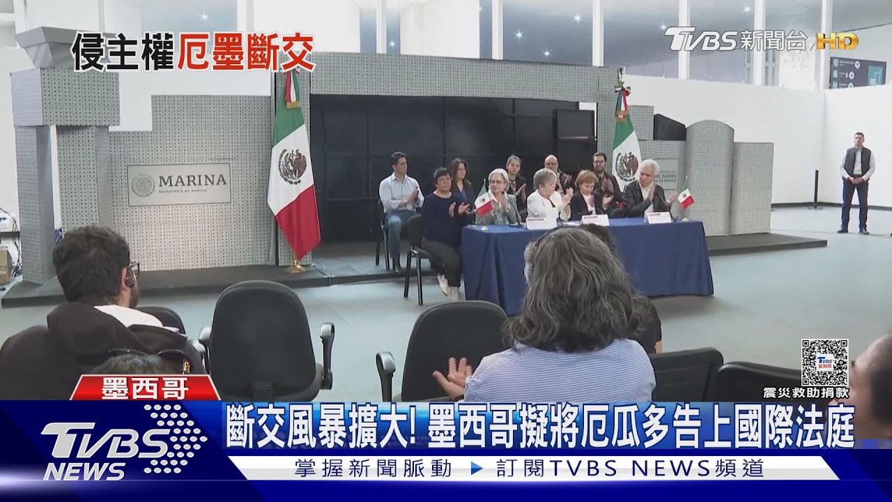 斷交風暴擴大! 墨西哥擬將厄瓜多告上國際法庭