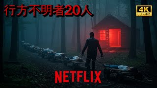 Netflixで公開されるやいなや「83カ国で1位、4,800万回視聴」を記録した、息もつけない追跡スリラー【映画紹介】