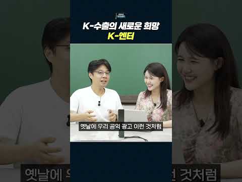 K-엔터테인먼트와 한국의 미래: 글로벌 수출 전략