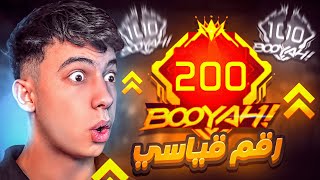 رسمياً كسرت الرقم القياسي لأعلى عدد بوياة في الكلاش اسكواد !! ????