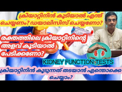 Kidney function test malayalam|Creatinine test malayalam|High creatinine level malayalam|DrPraveenSV