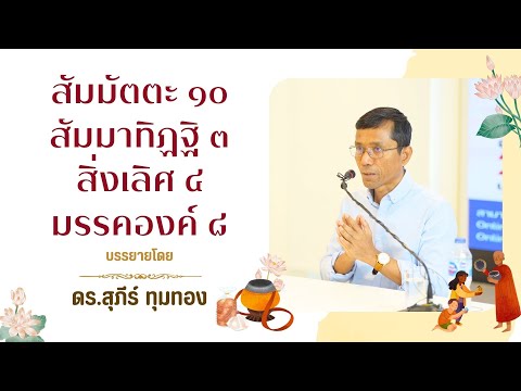 สัมมัตตะ ๑๐ สัมมาทิฏฐิ ๓ สิ่งเลิศ ๔ มรรคองค์ ๘