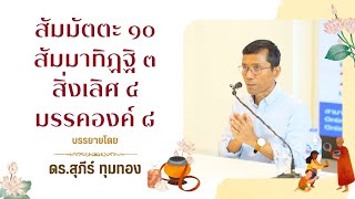 สัมมัตตะ ๑๐ สัมมาทิฏฐิ ๓ สิ่งเลิศ ๔ มรรคองค์ ๘