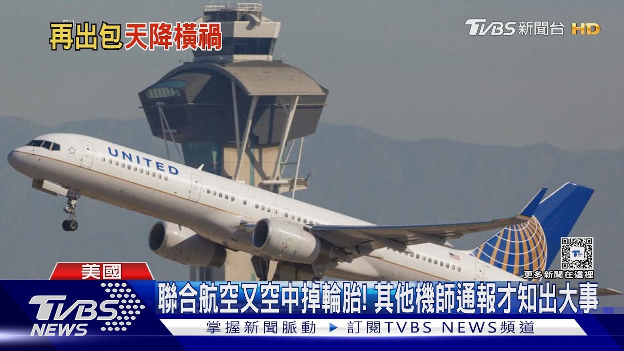 聯合航空又空中掉輪胎! 其他機師通報才知出大事