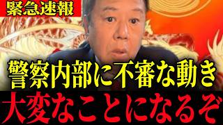 ※不審な動きがありました…大至急確認してください【原口一博】