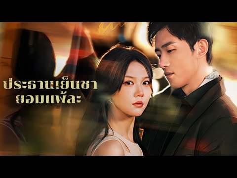 ประธานเย็นชายอมแพ้ละ | Dramabox