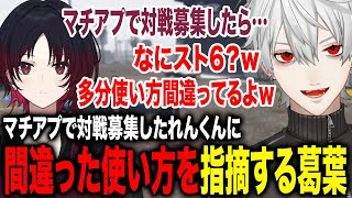 ゲーム内マチアプで対戦募集をかけた如月れんの間違った使い方を指摘する葛葉www【葛葉/如月れん/うるか/月島ごう/不破湊/なるせ/ラルフ/橘ひなの/にじさんじ】