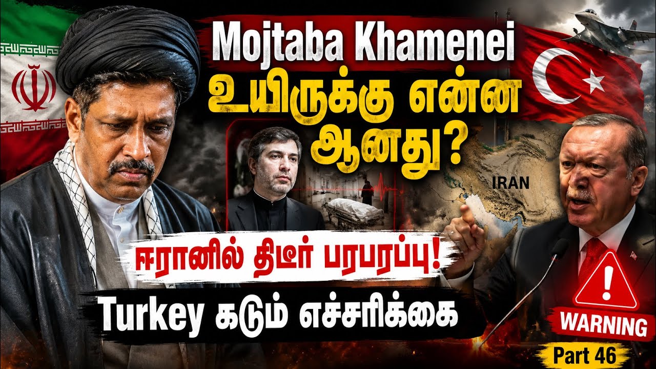 Mojtaba Khamenei உயிருக்கு என்ன ஆனது? ஈரானில் திடீர் பரபரப்பு! T