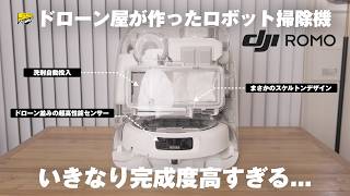 あのDJIがまさかのロボット掃除機に参入！これいきなり完成度ヤバすぎるわ... | DJI ROMO レビュー