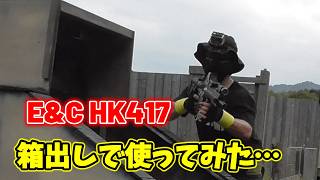 【サバゲー】ののはなサバゲーフィールド定例会　E&CのHK417箱だしで使ってみた