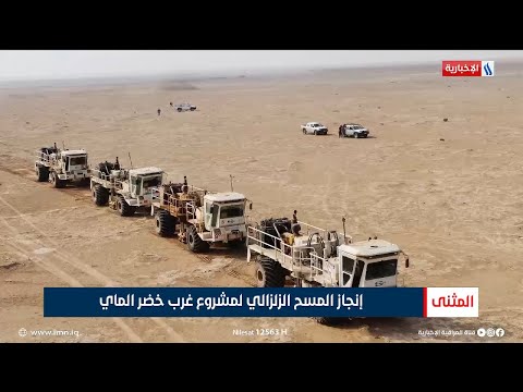 فيديو | إنجاز المسح الزلزالي لمشروع غرب خضر الماي | تقرير علي كريم