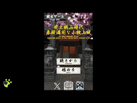 Aduti Sakura Castle Escape Game Walkthrough 安土桃山時代 春桜綺麗な小牧山城 脱出ゲーム 攻略 (TAKU_O Takuya Ohmura)