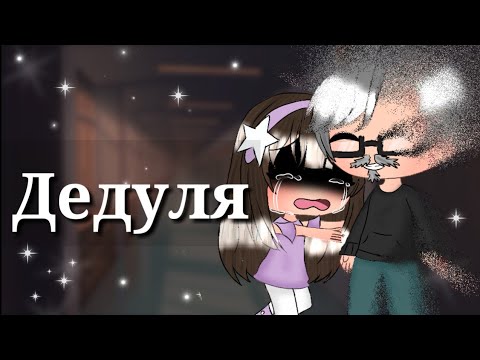 Грустный мини-фильм 'Дедуля' ||гача лайф||