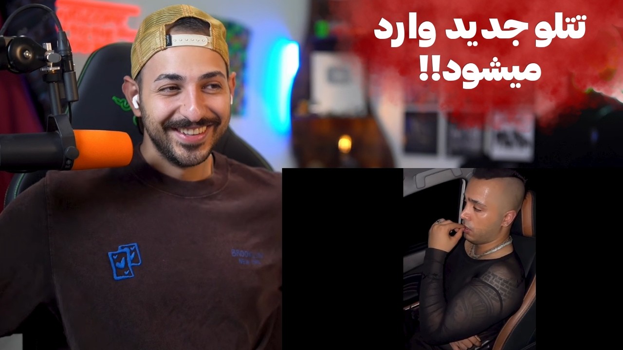 ری اکشن به حرف ها و فری استایل های تتلو جدید