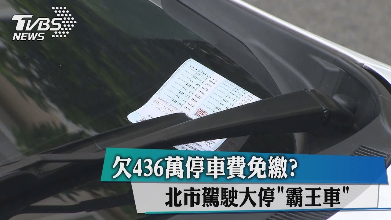 欠436萬停車費免繳? 北市駕駛大停「霸王車」