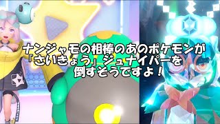 [ポケモンSV] 『さいきょう』ジュナイパーを安定して倒せるのは、ハラバリー？ [琴葉姉妹]