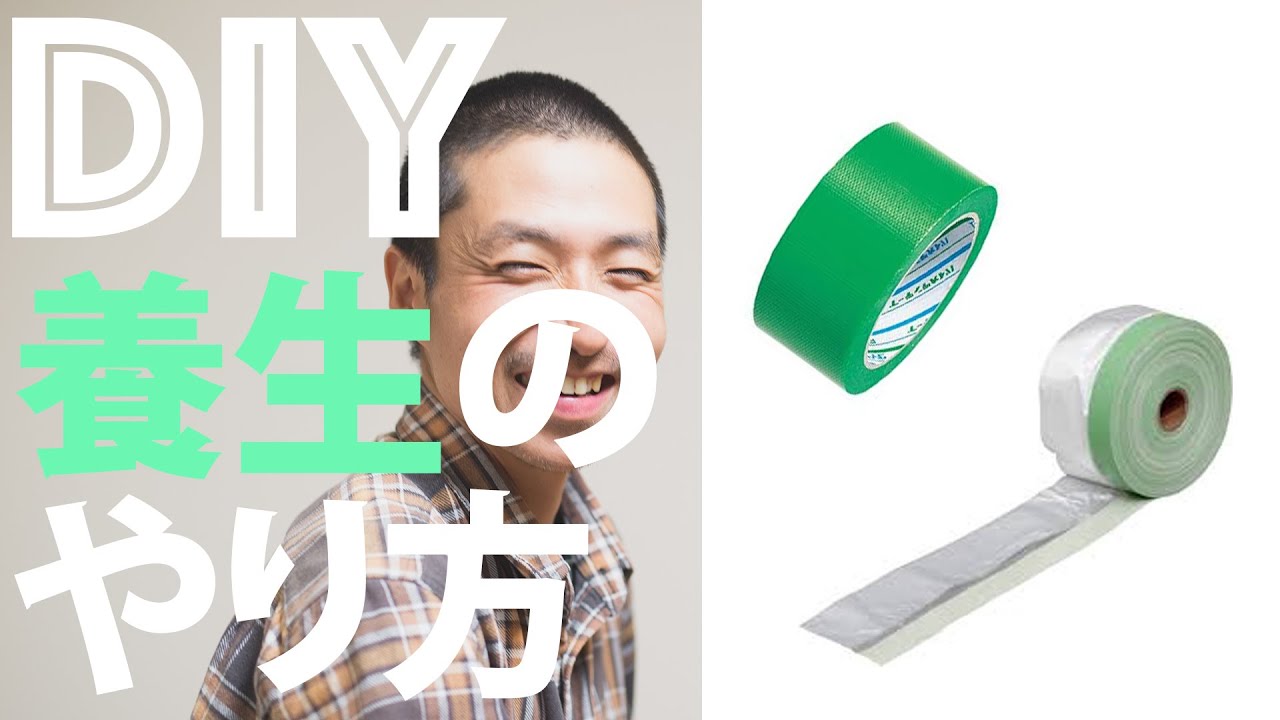 【DIY初心者】DIYの基本 お部屋を守る「養生」をしてみよう