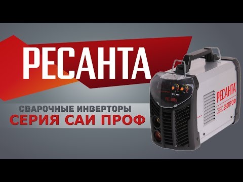 Сварочный аппарат инвертор РЕСАНТА САИ-190ПРОФ