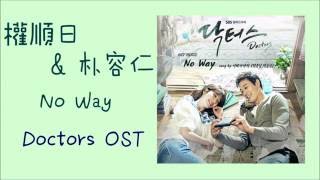 [空耳] 權順日 & 朴容仁 - No Way (Doctors OST)
