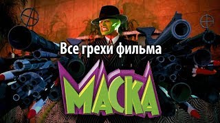 Все грехи фильма