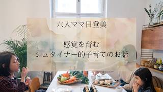 6人ママ日登美 感覚を育む シュタイナー子育てのお話