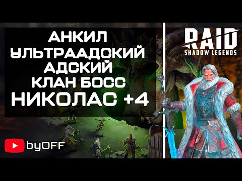Николас и другие. Анкил ультраадский и адский клан босс. Raid: Shadow Legends.